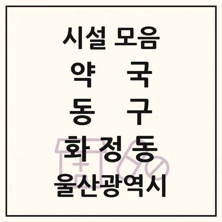 울산광역시 동구 화정동 약국 목록